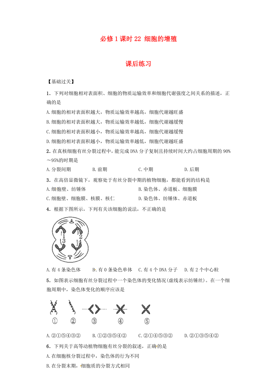 內(nèi)蒙古杭錦后旗奮斗中學2015-2016學年高中生物 課時22 細胞的增殖課后練習 新人教版必修1_第1頁