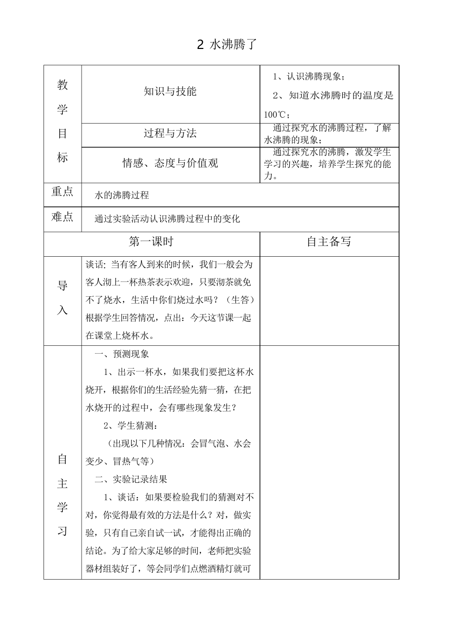 新教科版三年級科學(xué)上冊《水沸騰了》優(yōu)質(zhì)教案_第1頁