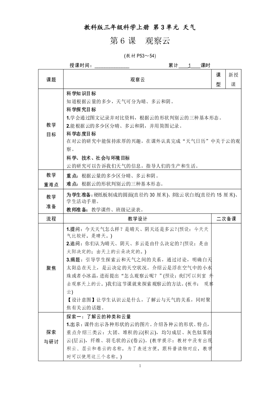 教科版三年級科學(xué)上冊 第3單元 天氣 第6課 觀察云【名校教案】_第1頁