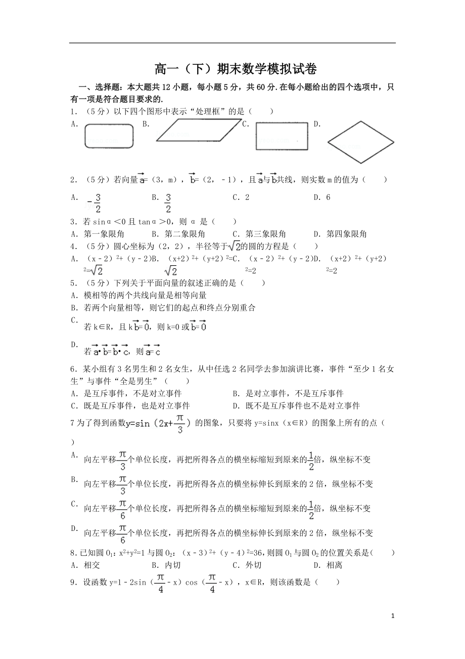 高一下期末数学模拟试卷(含解析)新人教a版_第1页