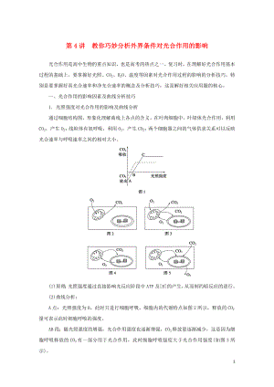 江苏省高中生物暑期作业第4讲教你巧妙分析外界条件对光合作用的影响高考复习适用苏教版