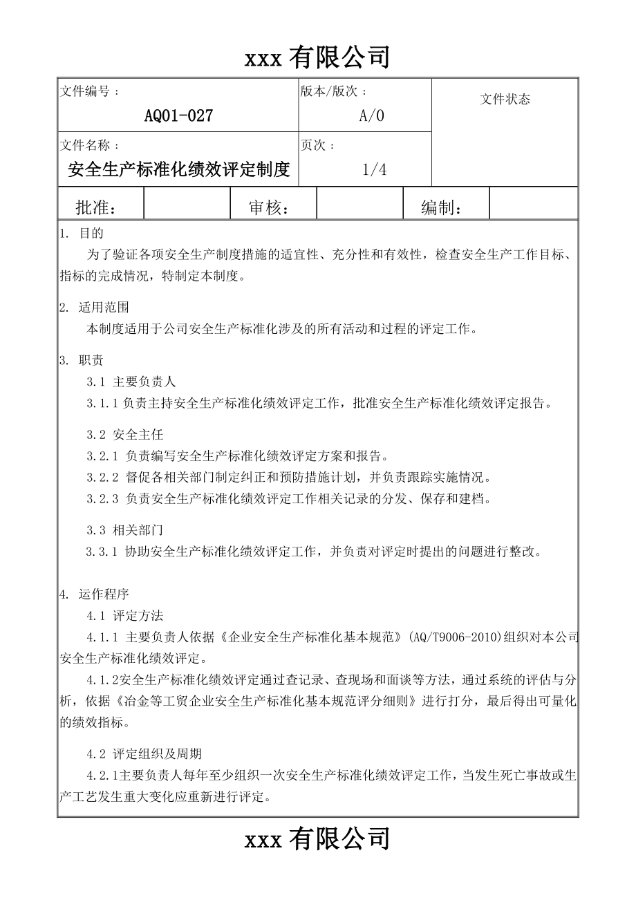 公司安全生产标准化绩效评定制度_第1页