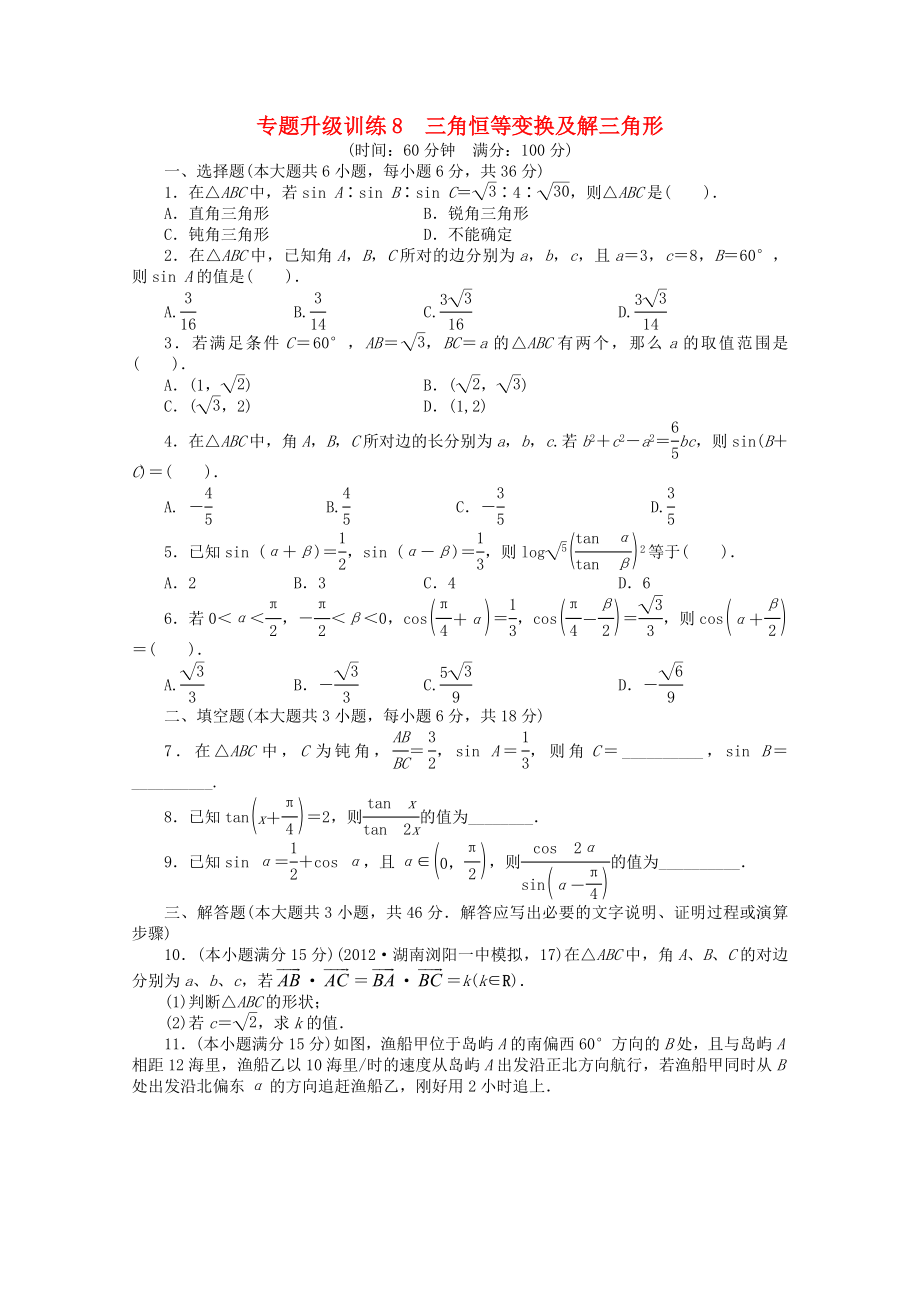 湖南省2013年高考數(shù)學(xué)第二輪復(fù)習(xí) 專題升級訓(xùn)練8 三角恒等變換及解三角形 文_第1頁