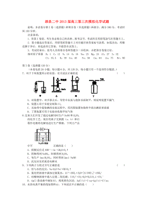安徽省宿州市泗县二中2013届高三化学第三次模拟试题新人教版