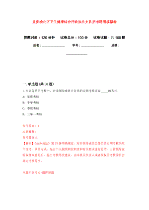重庆渝北区卫生健康综合行政执法支队招考聘用押题卷(第5版）