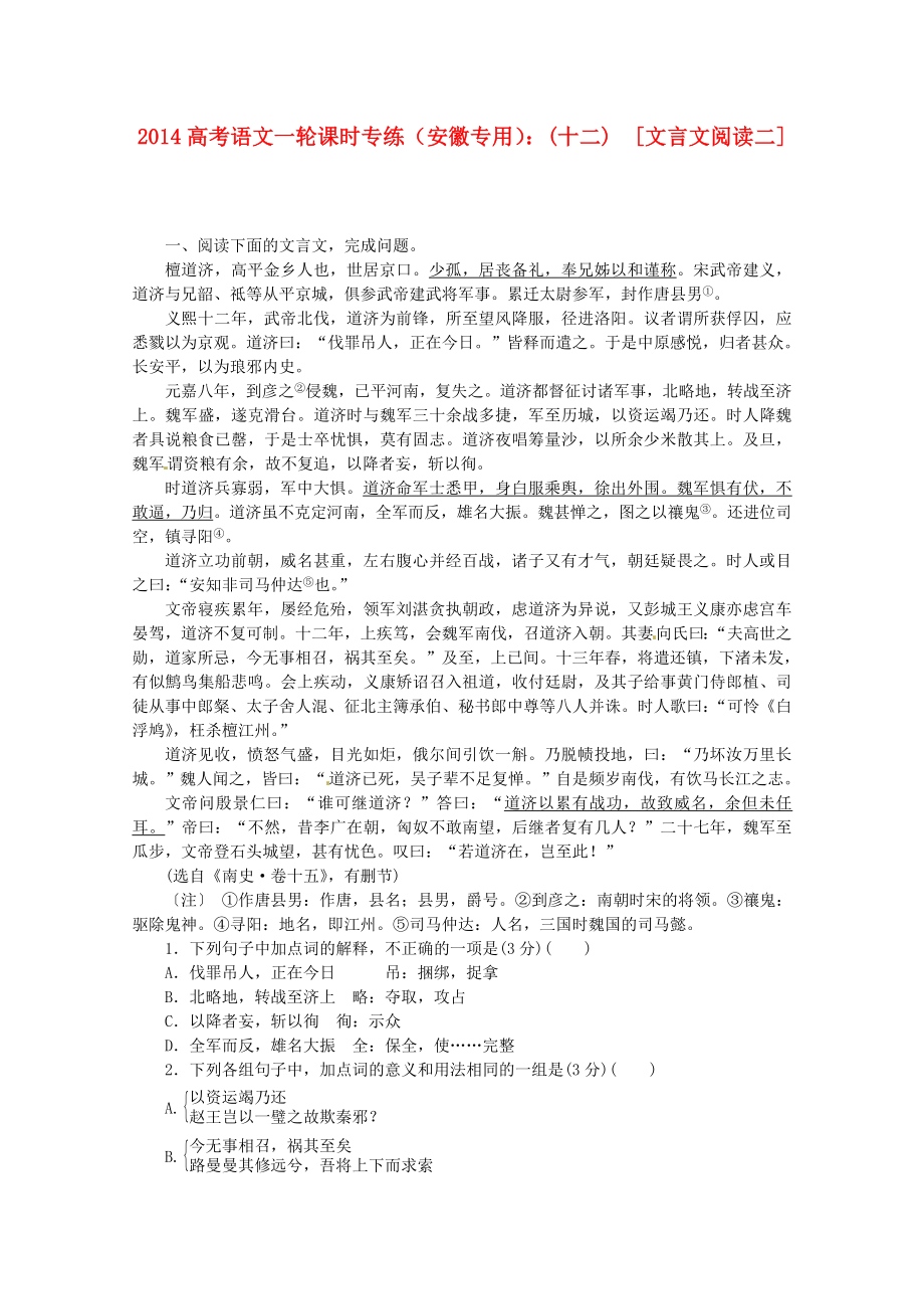 （安徽专用）2014高考语文一轮 课时专练(十二) 文言文阅读二 新人教版_第1页