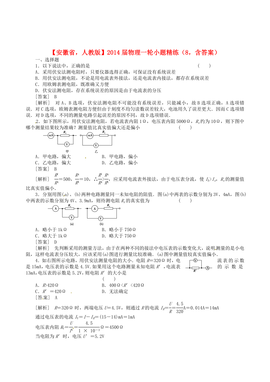 安徽省2014屆高考物理一輪 小題精練8 新人教版_第1頁