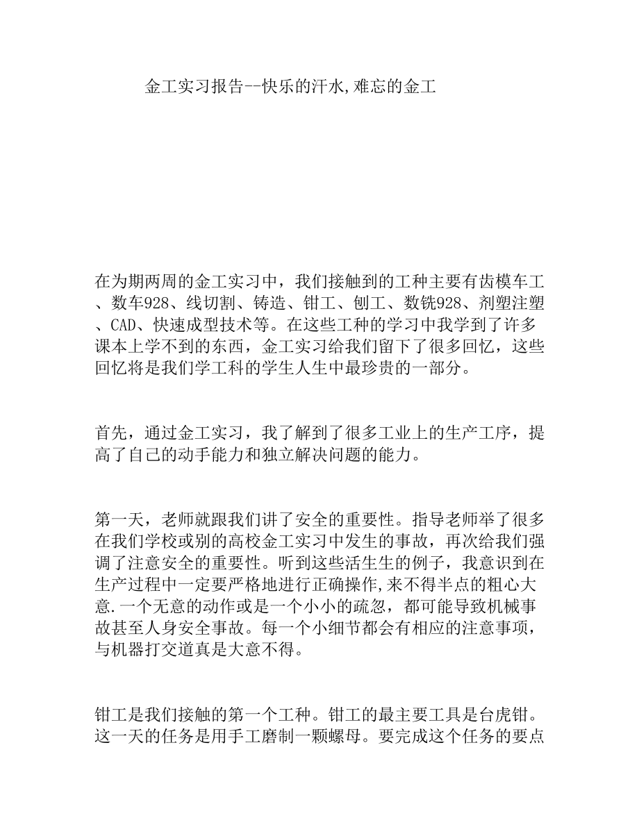 金工實習(xí)報告快樂的汗水,難忘的金工_第1頁