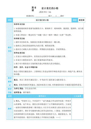 教科版下冊(cè)教學(xué)設(shè)計(jì)【第6課 設(shè)計(jì)我們的小船】