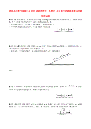 湖南省湘潭市鳳凰中學2015屆高考物理一輪復習 牛頓第二定律解連接體問題檢測試題