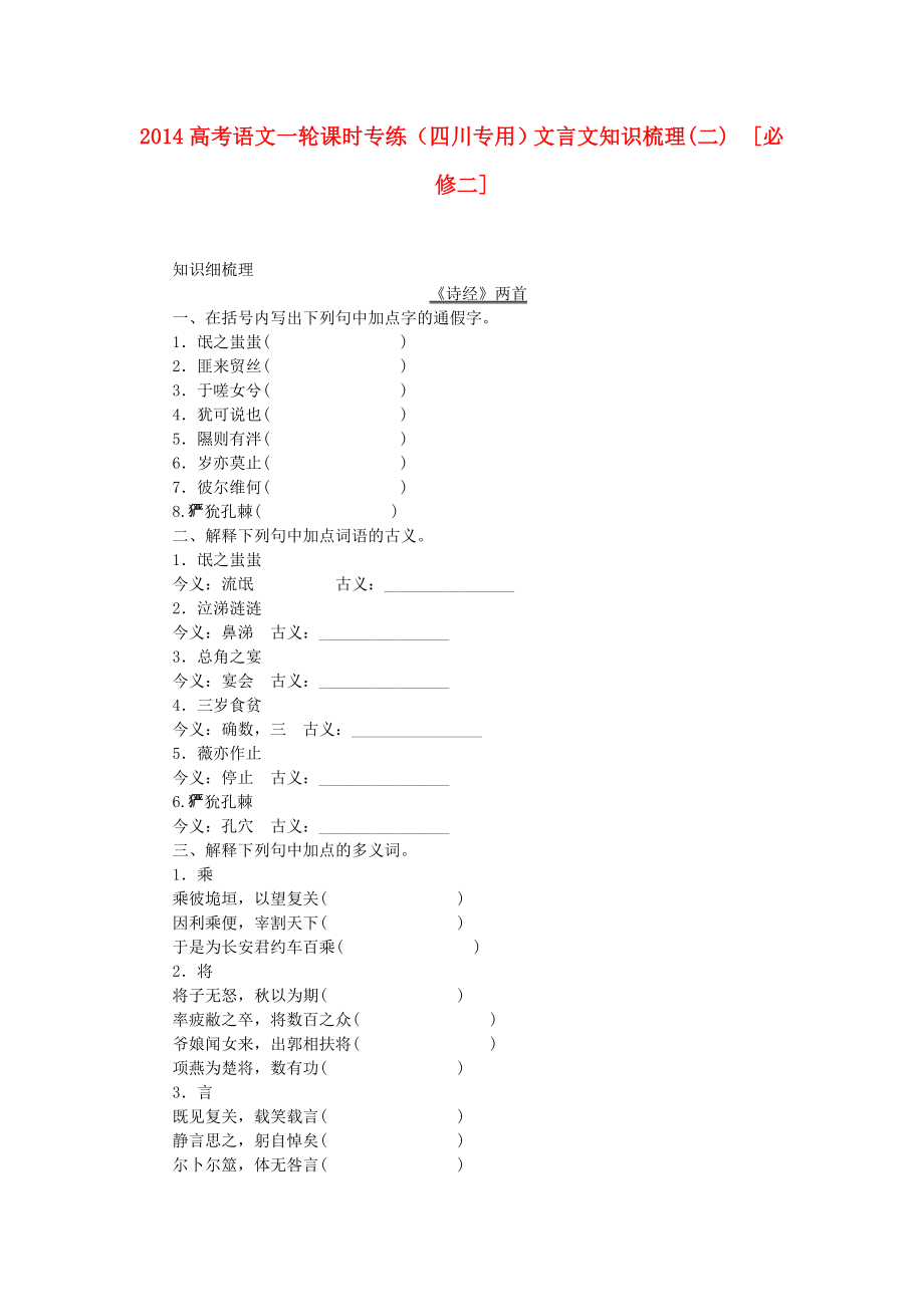 （四川專用）2014高考語文一輪 課時專練文言文知識梳理(二) 新人教版必修2_第1頁