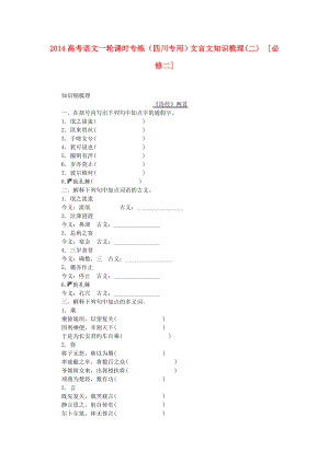 （四川專用）2014高考語(yǔ)文一輪 課時(shí)專練文言文知識(shí)梳理(二) 新人教版必修2