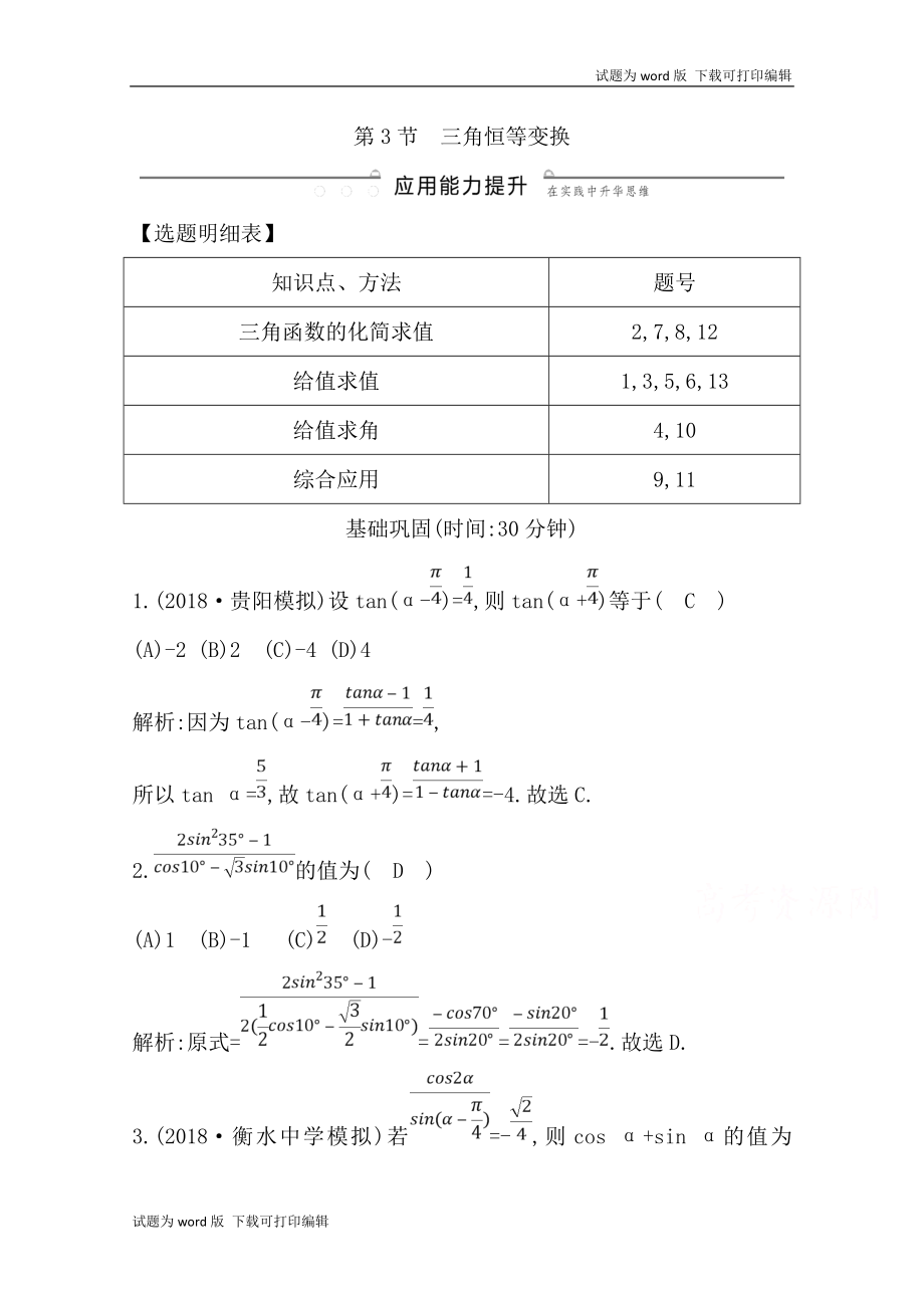 版導(dǎo)與練一輪復(fù)習(xí)文科數(shù)學(xué)習(xí)題：第三篇　三角函數(shù)、解三角形必修4、必修5 第3節(jié)　三角恒等變換 Word版含解析_第1頁(yè)