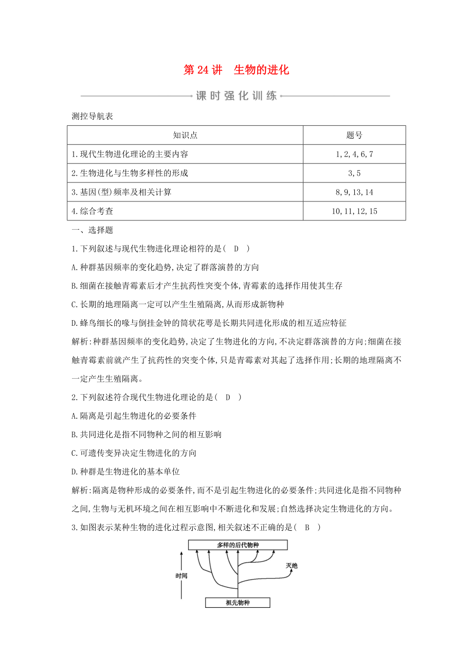 2021版高考生物一轮复习第七单元生物的变异育种和进化第24讲生物的进化课时强化训练含解析_第1页