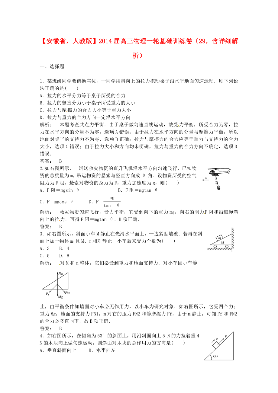 安徽省2014屆高三物理一輪 基礎(chǔ)訓(xùn)練卷29（含解析） 新人教版_第1頁(yè)