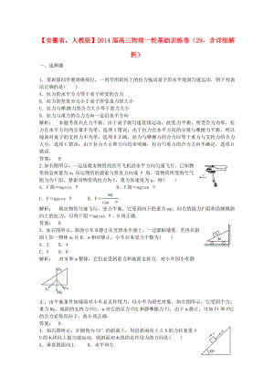 安徽省2014届高三物理一轮 基础训练卷29（含解析） 新人教版