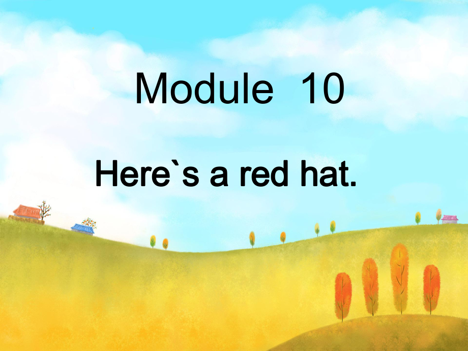 英語三年級下外研版(三起)《Moudle10Unit 1 Here’s a red hat》課件1_第1頁