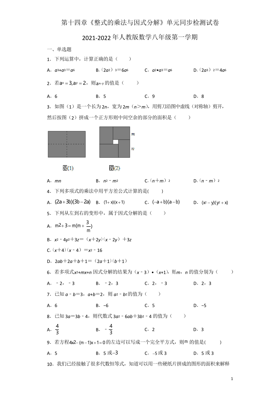 第14章《 整式的乘法與因式分解》 單元檢測(cè)試卷2021-2022年人教版數(shù)學(xué)八年級(jí)上冊(cè)_第1頁(yè)