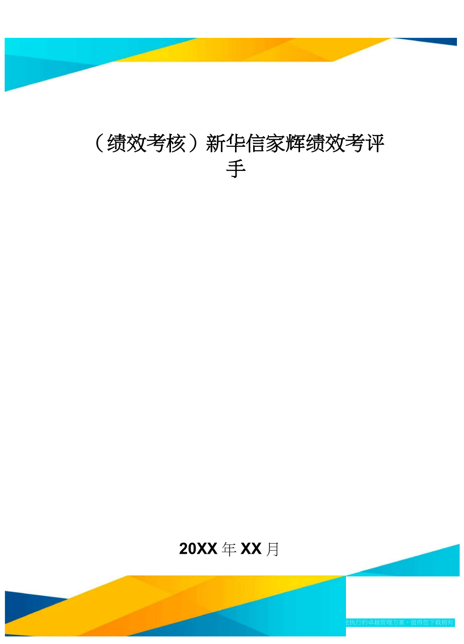 [绩效考核]新华信家辉绩效考评手册_第1页