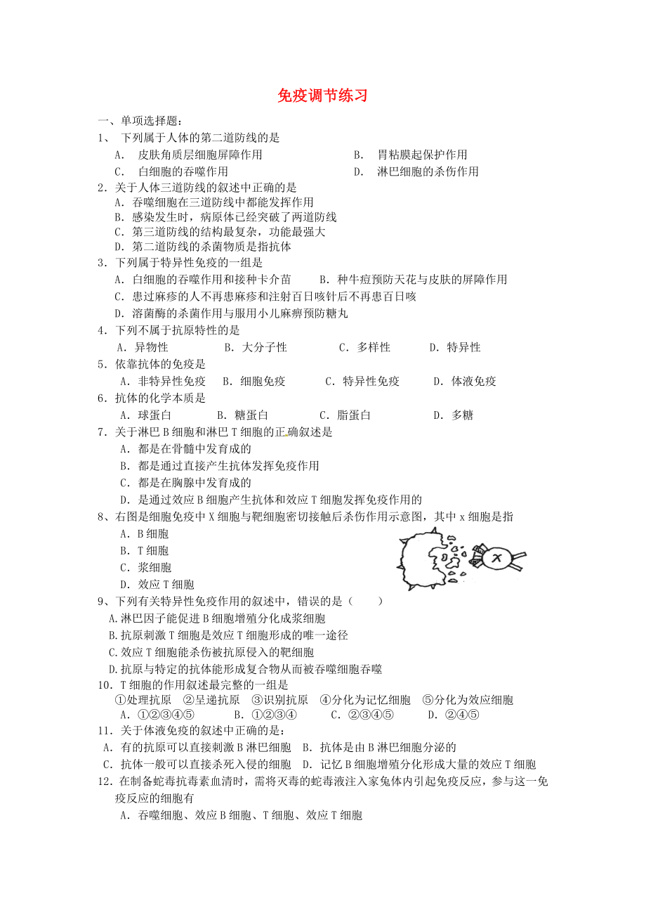 高中生物《第二章 動物和人體生命活動的調(diào)節(jié) 第4節(jié) 免疫調(diào)節(jié)》專項測試題 新人教版必修3_第1頁