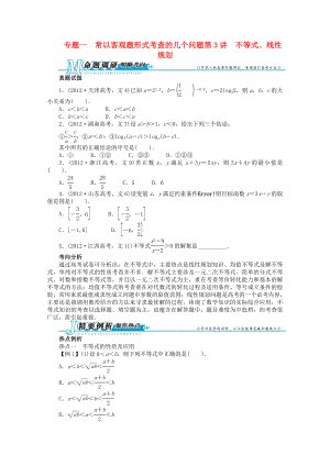 江西省2013年高考數(shù)學(xué)第二輪復(fù)習(xí) 專題一　常以客觀題形式考查的幾個問題第3講　不等式、線性規(guī)劃 文