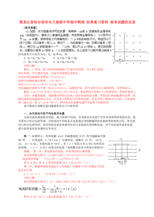 黑龍江省哈爾濱市木蘭高級中學(xué)高中物理 經(jīng)典復(fù)習(xí)資料 高考試題的反思