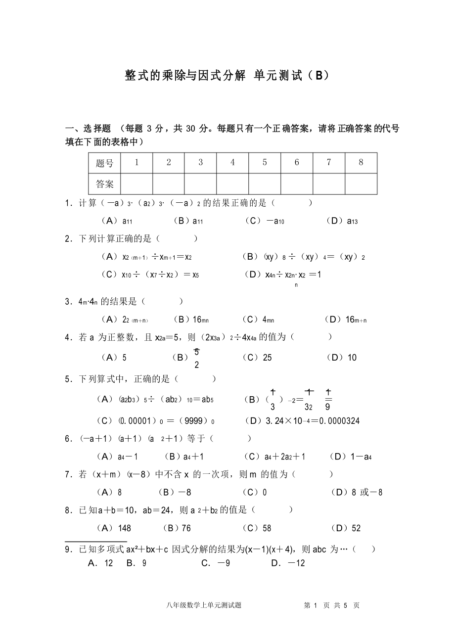 整式的乘除与因式分解 单元测试(B)_第1页