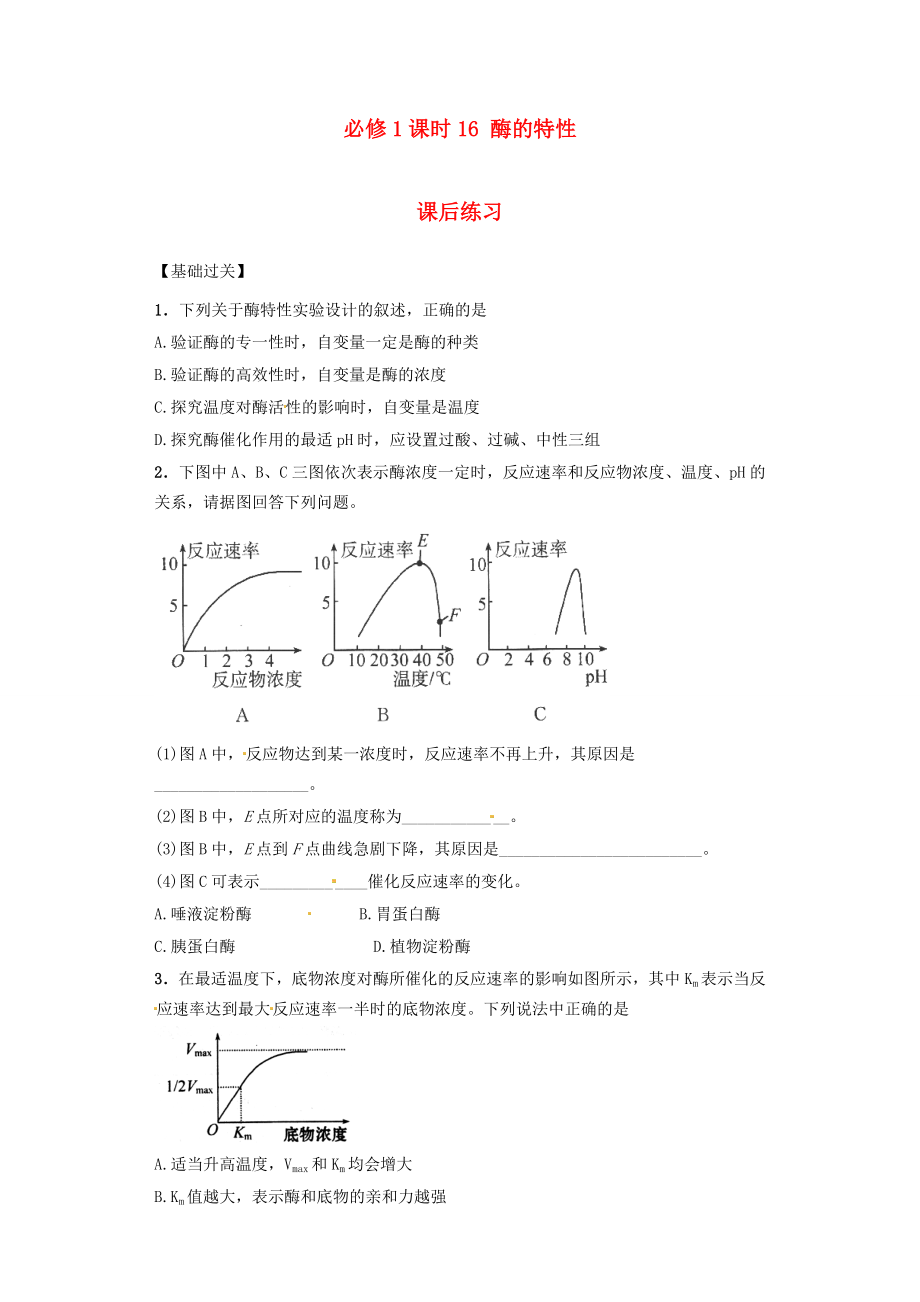 內(nèi)蒙古杭錦后旗奮斗中學(xué)2015-2016學(xué)年高中生物 課時16 酶的特性課后練習(xí) 新人教版必修1_第1頁