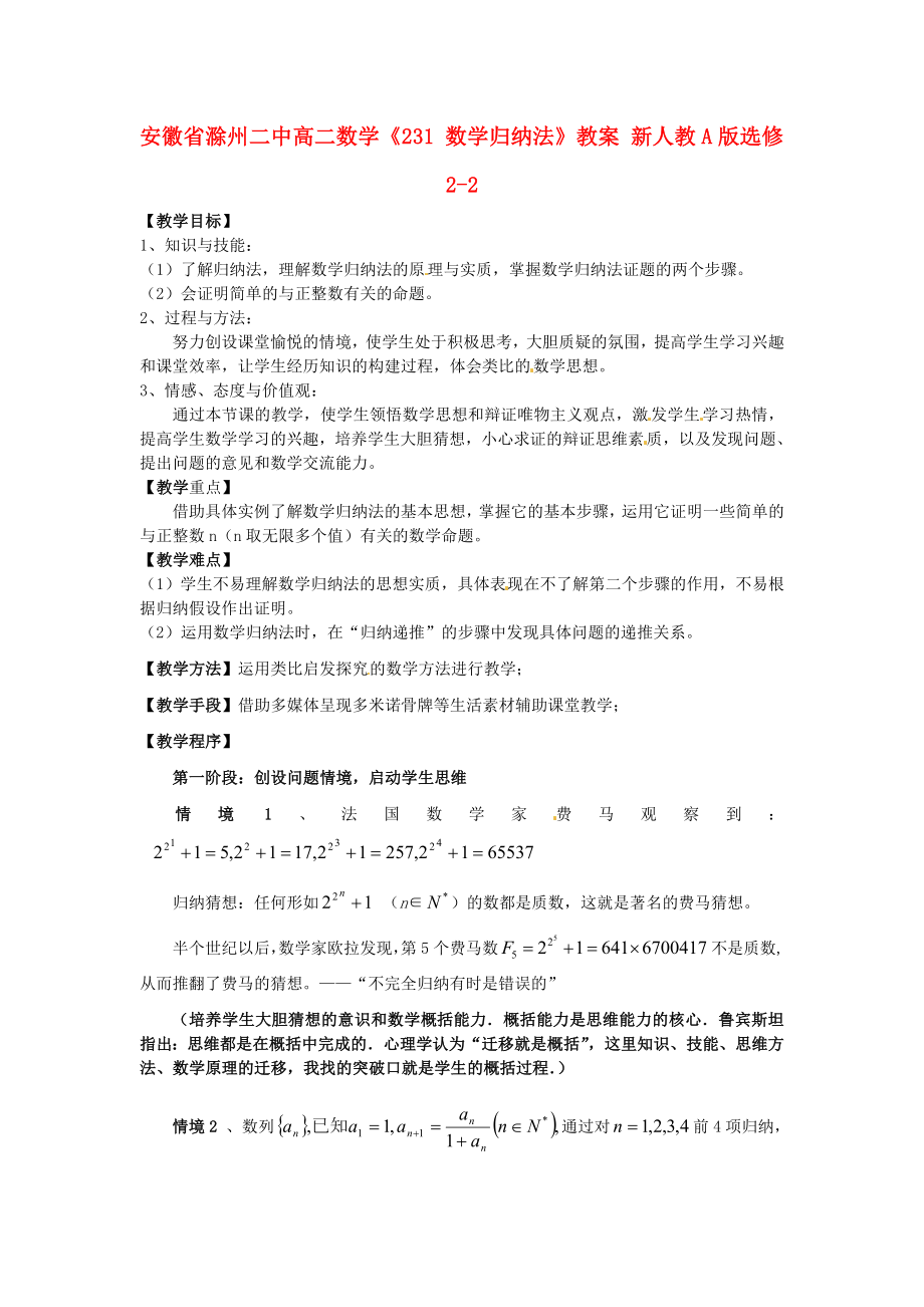 安徽省滁州二中高二數(shù)學(xué)《231 數(shù)學(xué)歸納法》教案 新人教A版選修2-2_第1頁(yè)