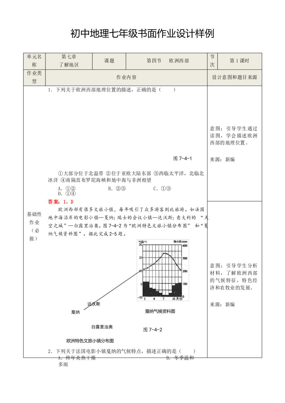 湘教版地理七年級下冊 第七章 了解地區(qū) 第四節(jié) 歐洲西部 雙減分層書面作業(yè)設(shè)計案例 樣例_第1頁