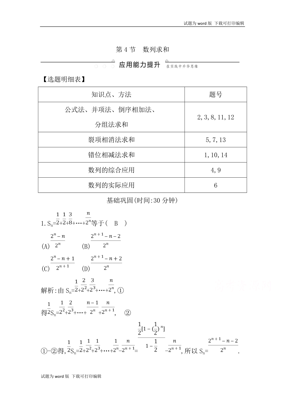 版導(dǎo)與練一輪復(fù)習(xí)理科數(shù)學(xué)習(xí)題：第五篇　數(shù)列必修5 第4節(jié)　數(shù)列求和 Word版含解析_第1頁(yè)