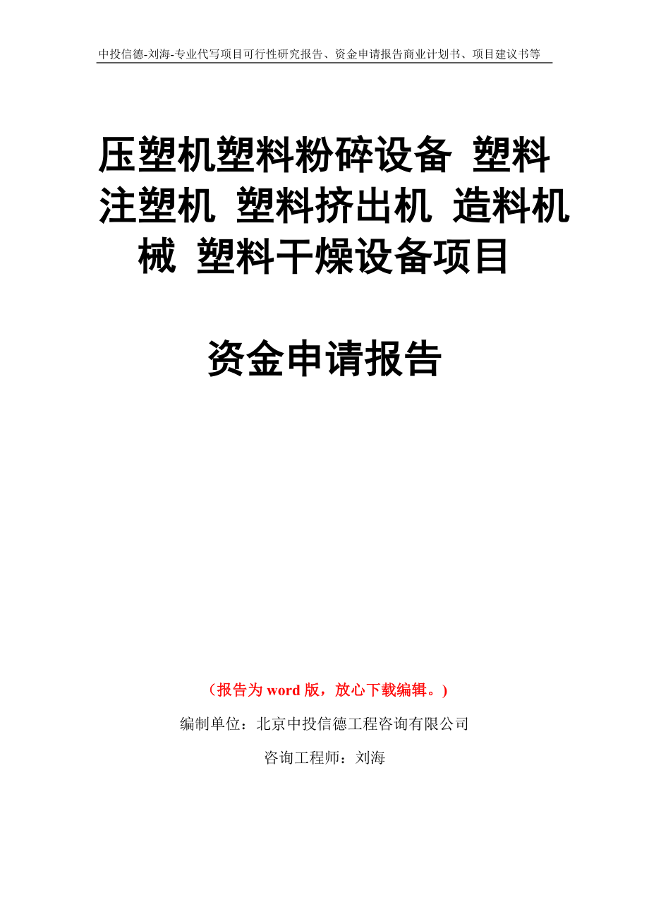 壓塑機(jī)塑料粉碎設(shè)備 塑料注塑機(jī) 塑料擠出機(jī) 造料機(jī)械 塑料干燥設(shè)備項(xiàng)目資金申請(qǐng)報(bào)告模板_第1頁(yè)