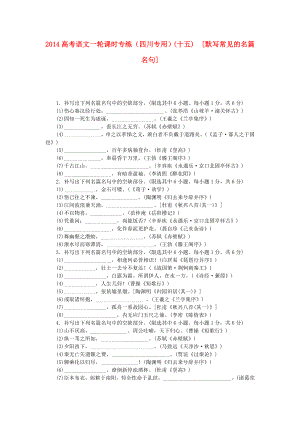 （四川專用）2014高考語文一輪 課時專練(十五) 默寫常見的名篇名句