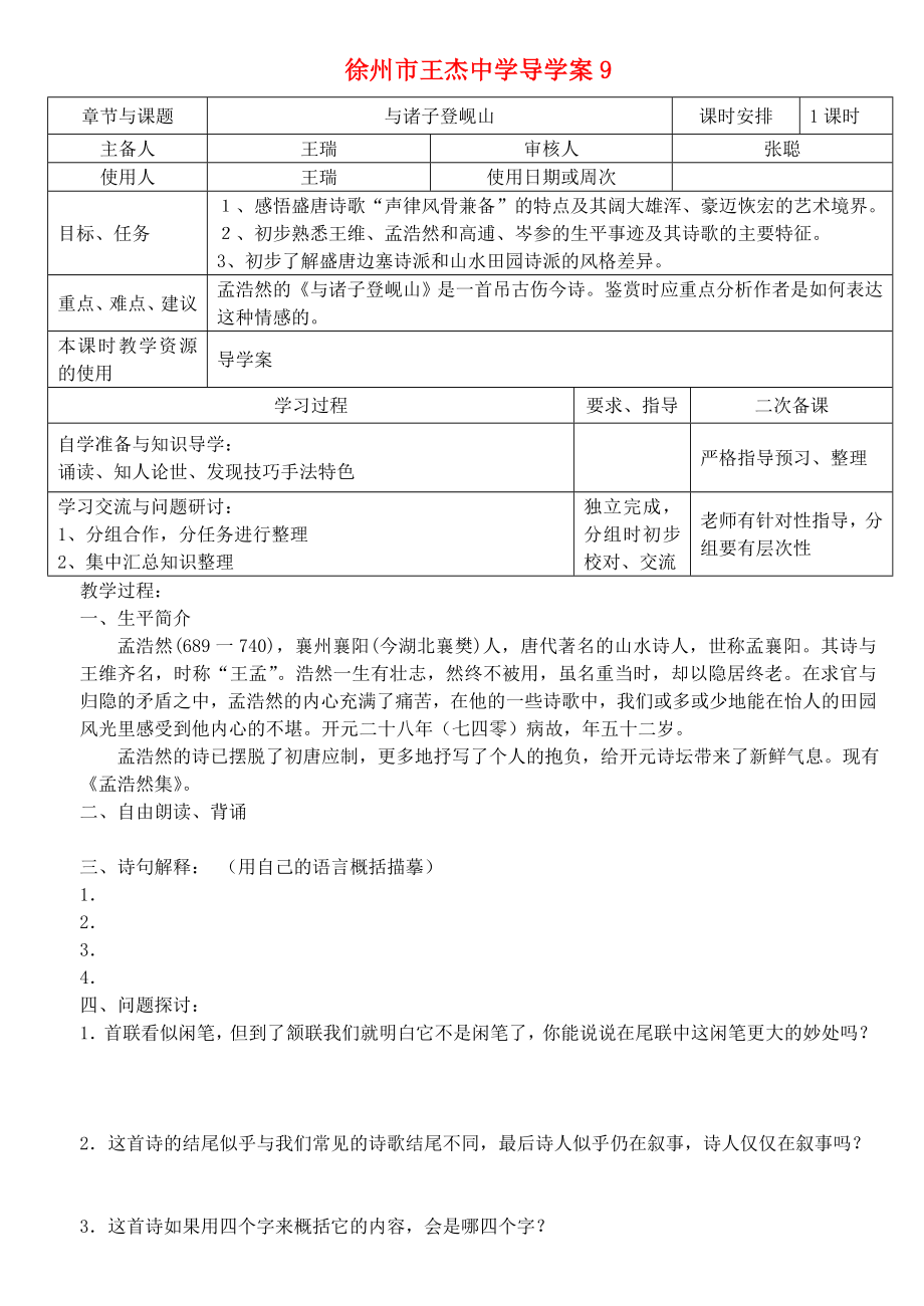 江蘇省徐州市王杰中學(xué)高中語文 與諸子登峴山導(dǎo)學(xué)案 蘇教版選修《唐詩宋詞選讀》_第1頁