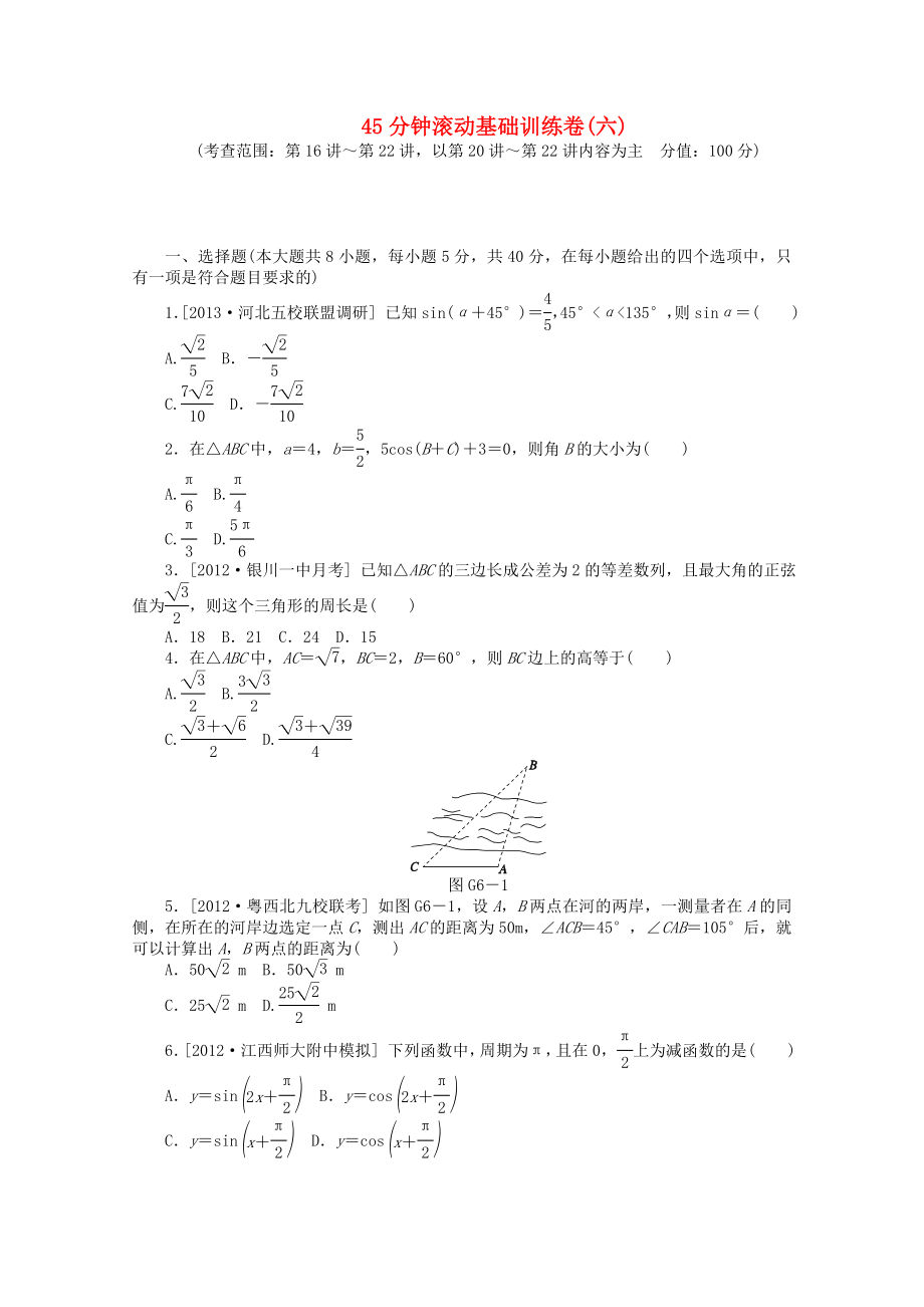 （安徽專用）2014屆高考數(shù)學(xué)一輪復(fù)習(xí)方案 滾動(dòng)基礎(chǔ)訓(xùn)練卷（6） 文 （含解析）_第1頁