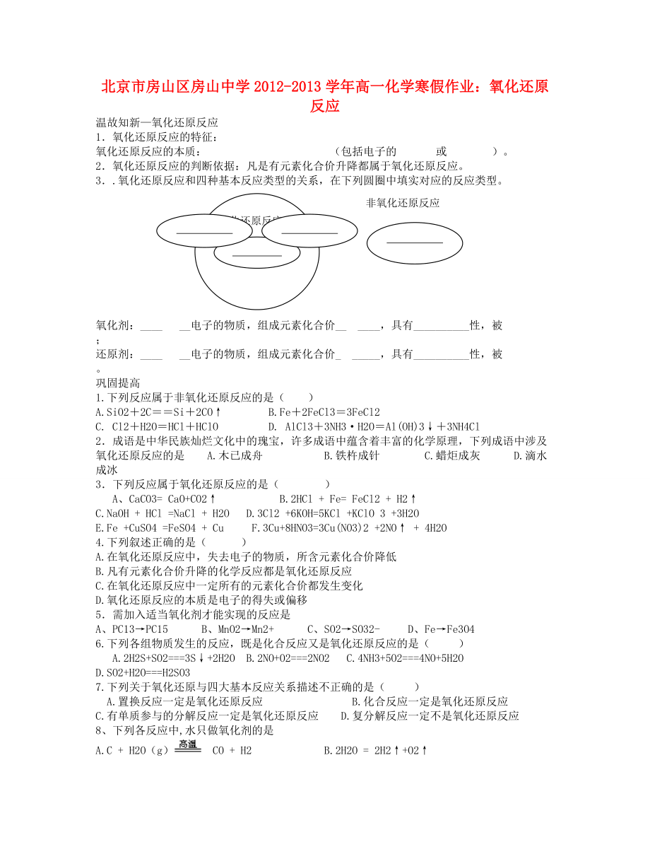 北京市房山區(qū)房山中學(xué)2012-2013學(xué)年高一化學(xué) 寒假作業(yè) 氧化還原反應(yīng)_第1頁