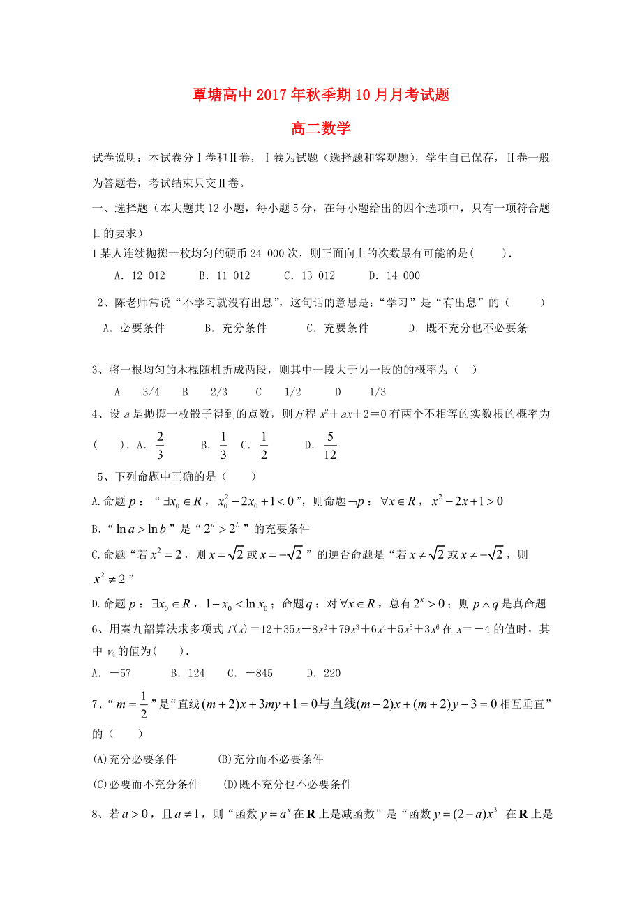 广西贵港市覃塘高级中学2017-2018学年高二数学10月月考试题_第1页