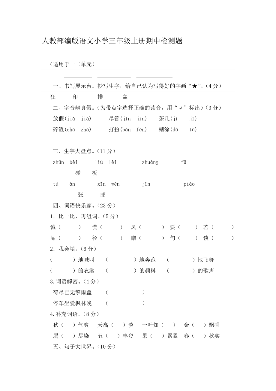 人教部编版语文小学三年级上册期中检测题【【含答案】】_第1页