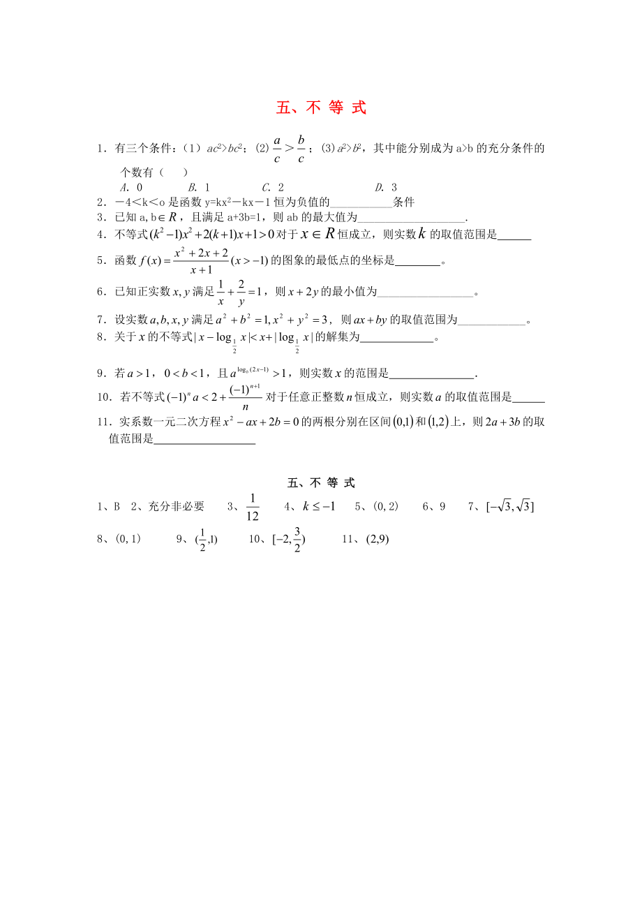 福建省泉州市唯思教育高三數(shù)學(xué)復(fù)習(xí) 不等式練習(xí) 新人教A版_第1頁