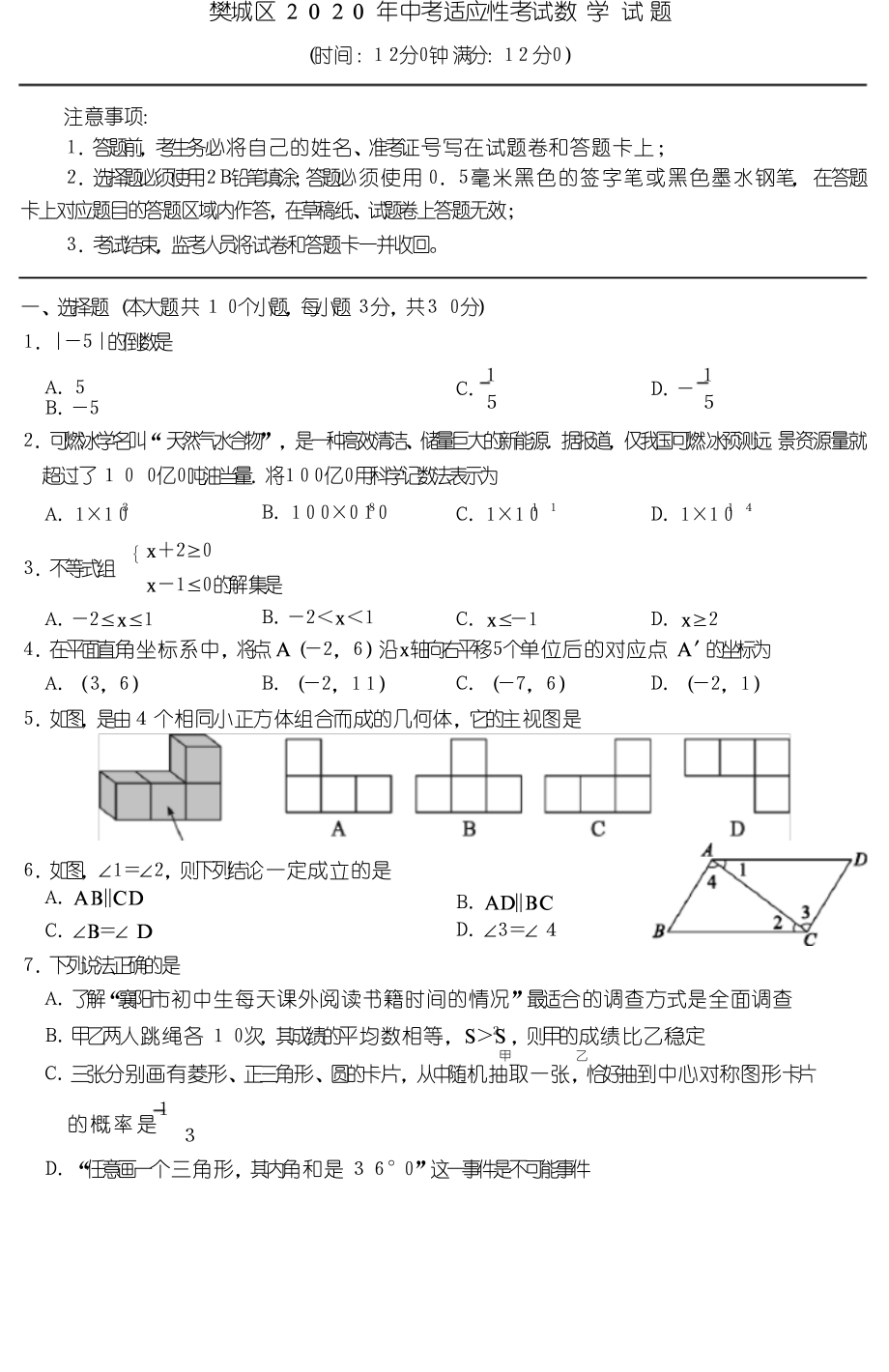 樊城区2021年中考适应性考试 数学试题_第1页