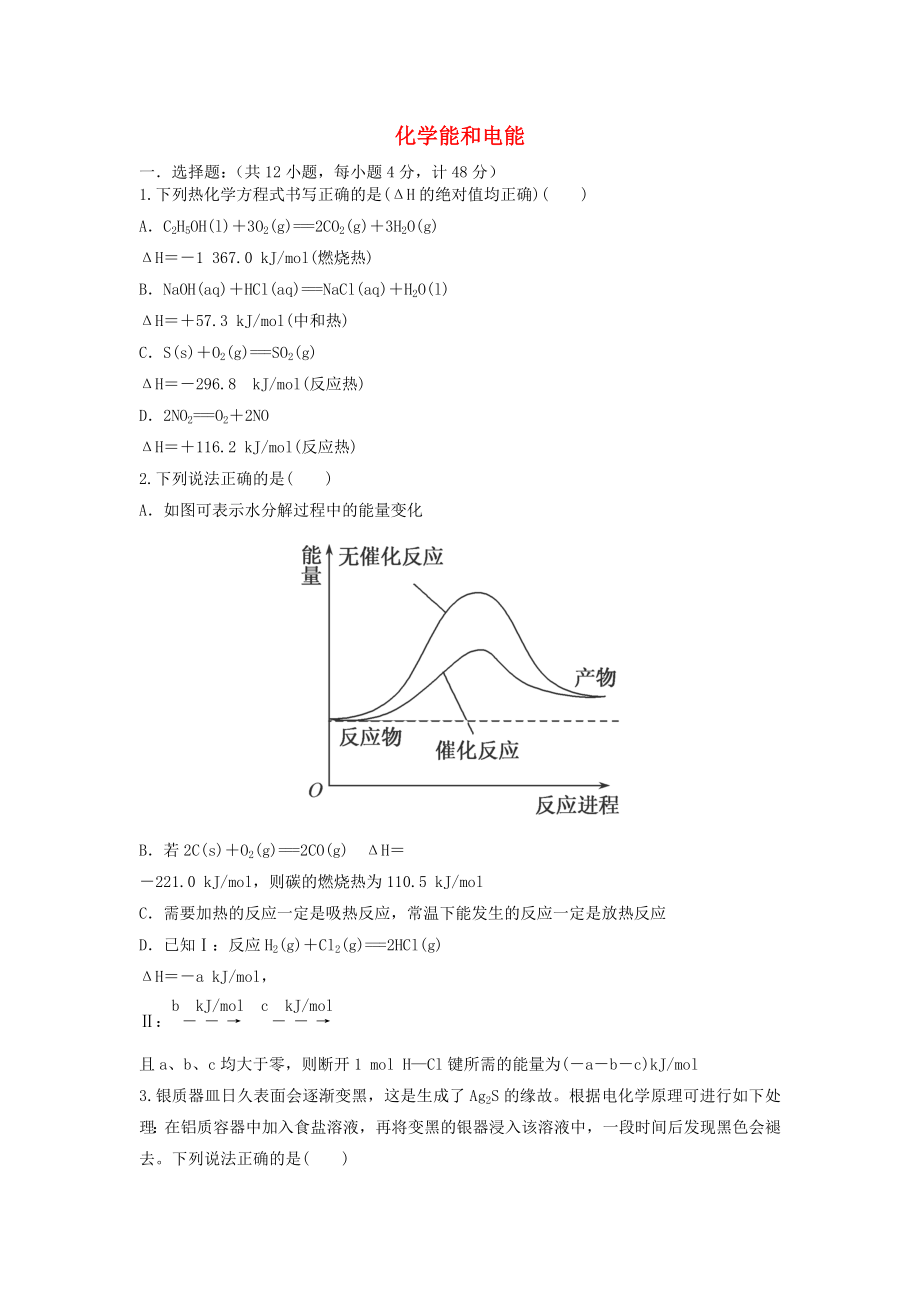 安徽省安慶二中2016屆高考化學 化學能和電能單元突破訓練_第1頁