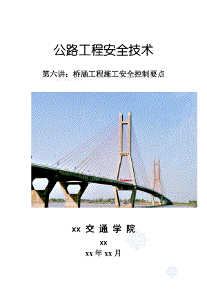 l6 第六讲：桥涵工程施工安全控制要点secret