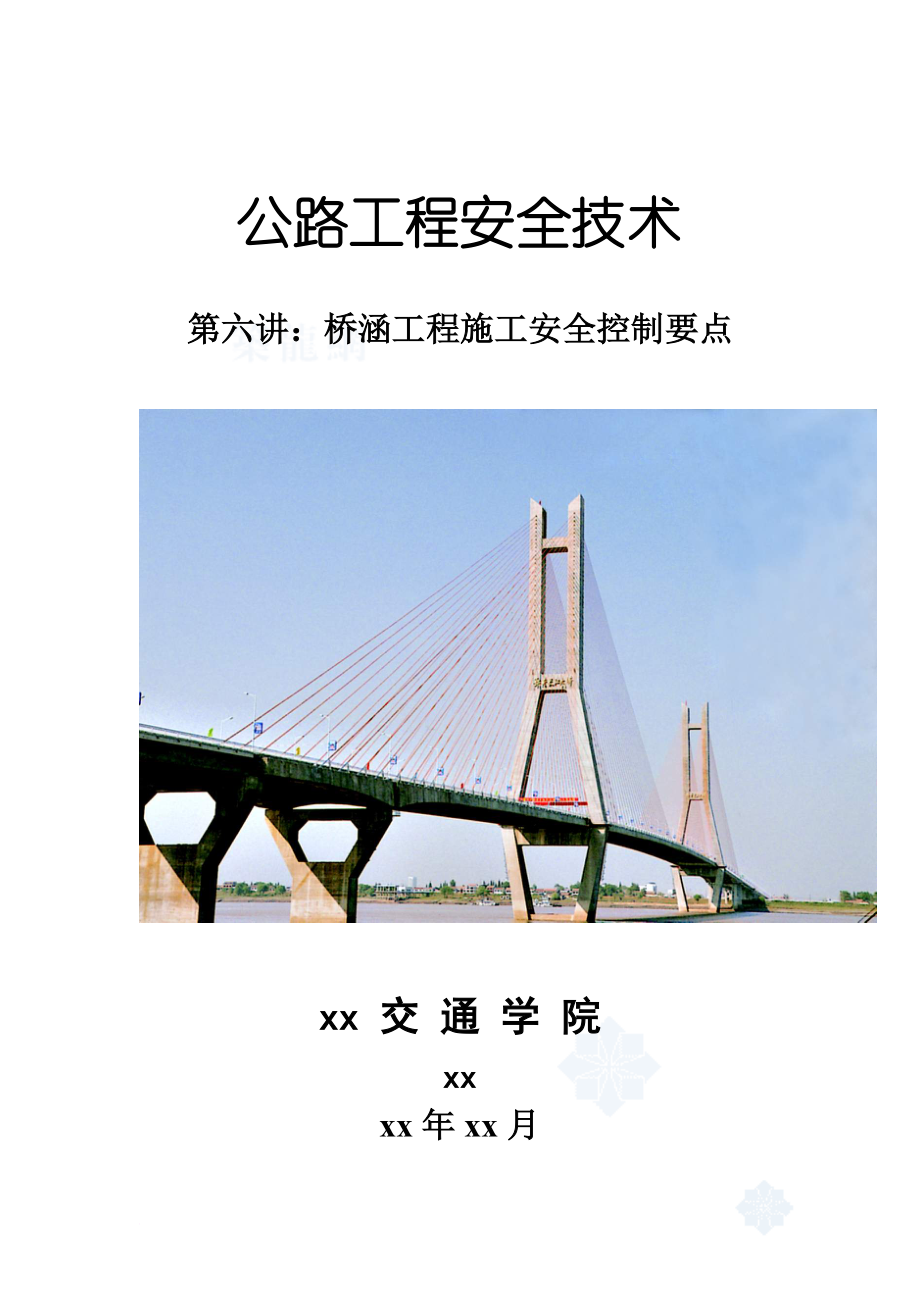 l6 第六讲：桥涵工程施工安全控制要点secret_第1页