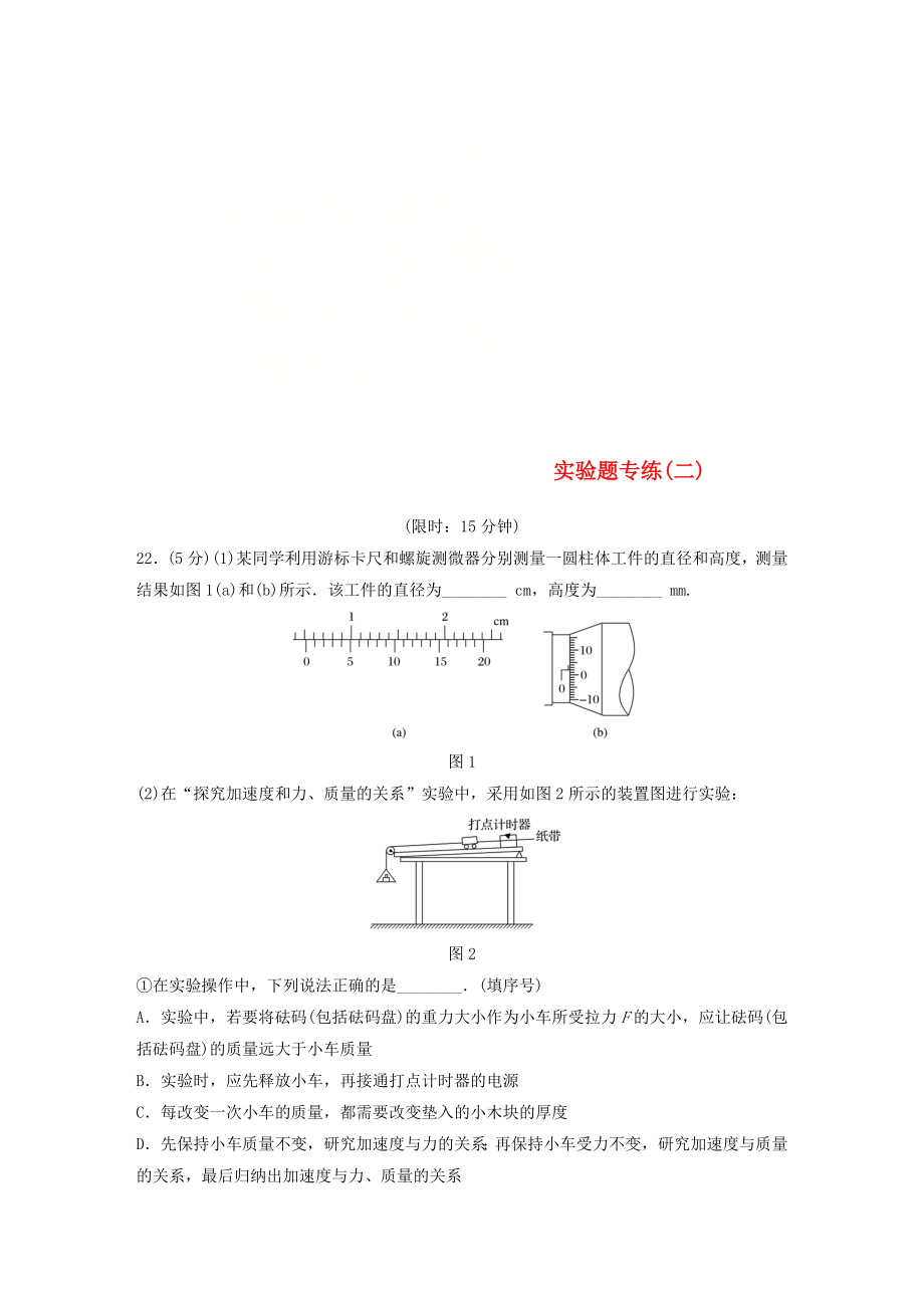 全國通用版2019高考物理總復(fù)習(xí)精準(zhǔn)提分練：實驗題專練二_第1頁