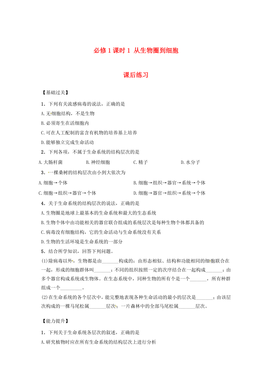 內(nèi)蒙古杭錦后旗奮斗中學(xué)2015-2016學(xué)年高中生物 課時(shí)1 從生物圈到細(xì)胞課后練習(xí) 新人教版必修1_第1頁(yè)