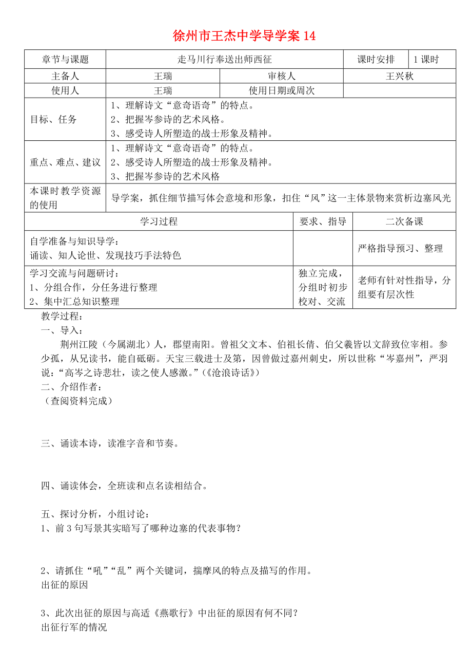 江蘇省徐州市王杰中學(xué)高中語文 走馬川行奉送出師西征導(dǎo)學(xué)案 蘇教版選修《唐詩宋詞選讀》_第1頁