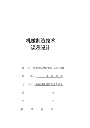 機(jī)械制造技術(shù)課程設(shè)計(jì)CA10B解放汽車第四速及第五速變速叉加工工藝及鉆M10螺紋孔夾具設(shè)計(jì)全套圖紙