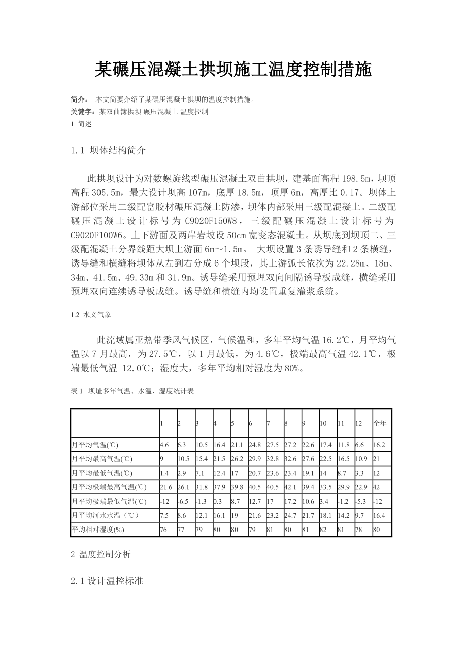 某碾压混凝土拱坝施工温度控制措施_第1页