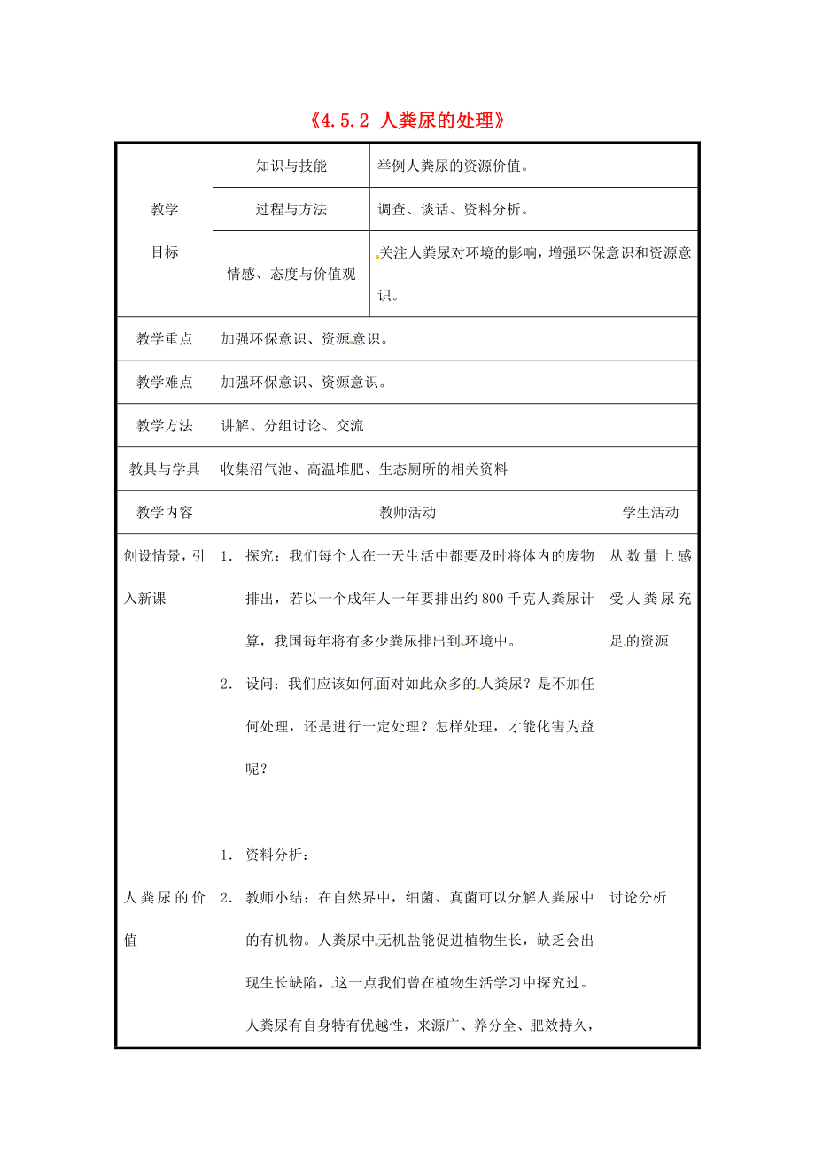 精选类北京市和平北路学校七年级生物下册4.5.2人粪尿的处理教案新人教版_第1页