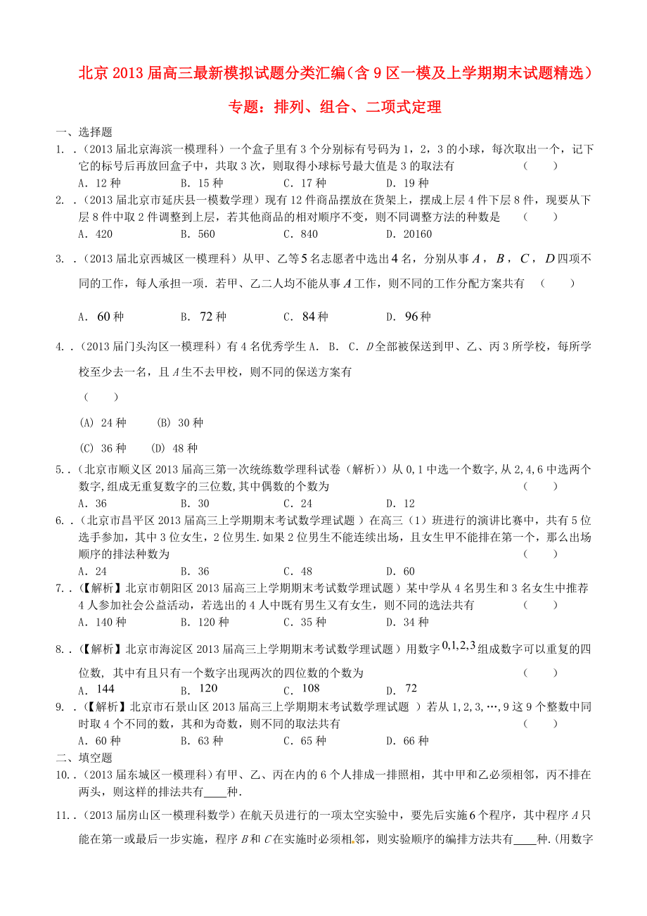 北京2013届高三数学 最新试题分类汇编（含9区一模及上学期期末试题精选）专题排列、组合、二项式定理 理_第1页